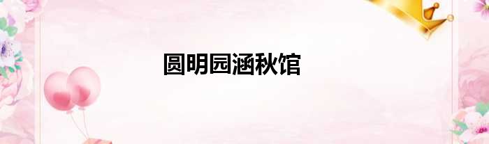 圆明园涵秋馆