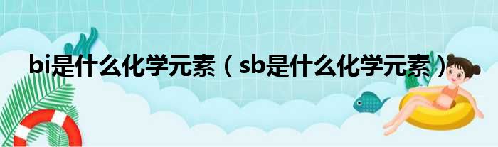bi是什么化学元素 sb是什么化学元素