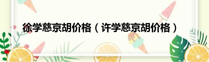 徐学慈京胡价格 许学慈京胡价格
