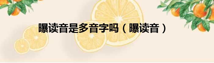曝读音是多音字吗 曝读音