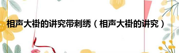 相声大褂的讲究带刺绣 相声大褂的讲究