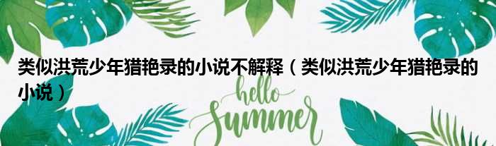 类似洪荒少年猎艳录的小说不解释 类似洪荒少年猎艳录的小说