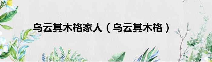 乌云其木格家人 乌云其木格