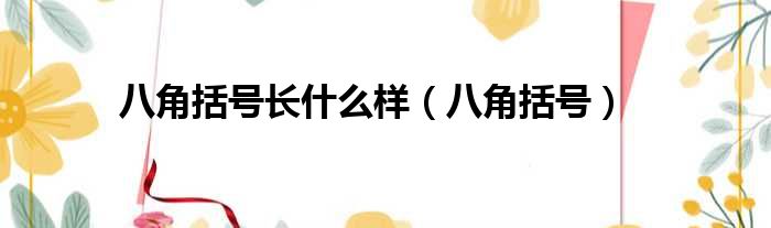 八角括号长什么样 八角括号