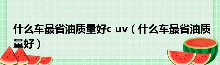 什么车最省油质量好c uv 什么车最省油质量好