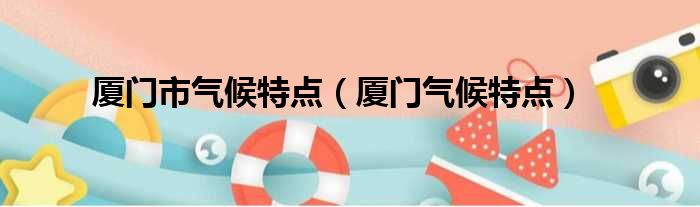 厦门市气候特点 厦门气候特点