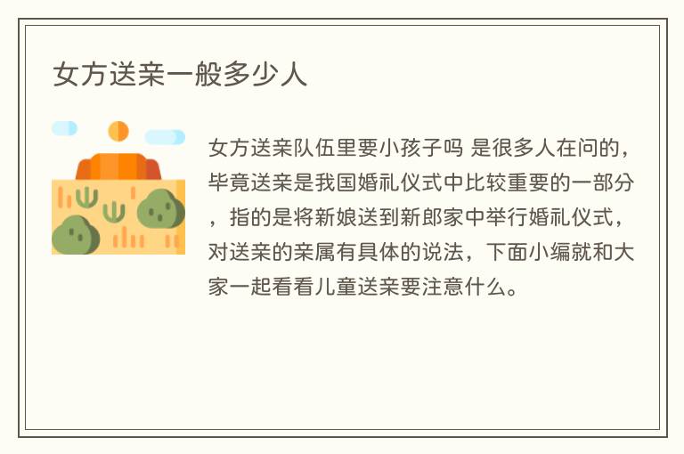 女方送亲一般多少人