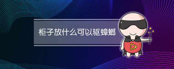 柜子放什么可以驱蟑螂 柜子放什么可以驱蟑螂呢