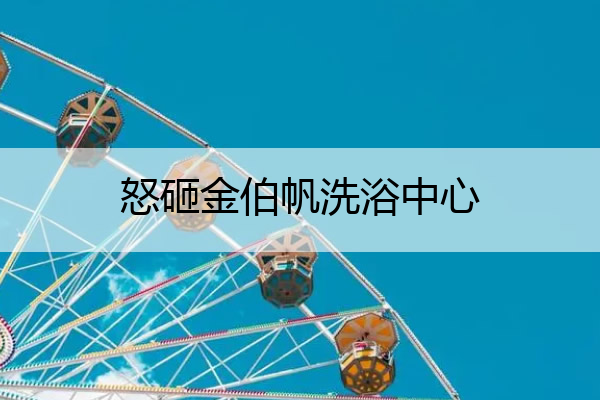 怒砸金伯帆洗浴中心 砸金伯帆是谁