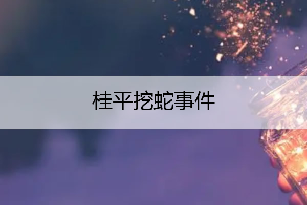 桂平挖蛇事件 桂平挖蛇事件国家禁止传播