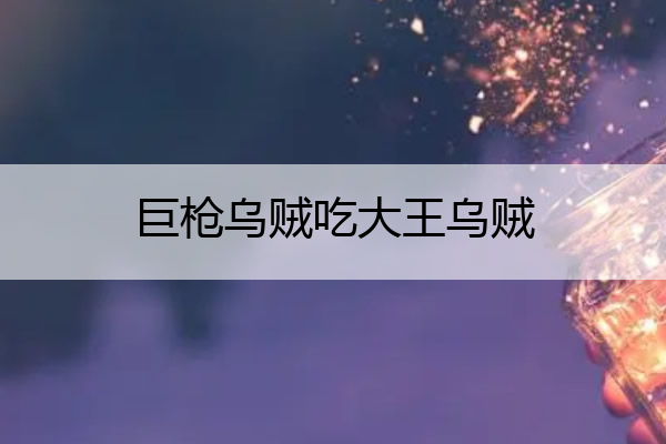 巨枪乌贼吃大王乌贼 巨枪乌贼吃大王乌贼吗