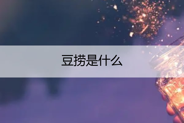 豆捞是什么 海鲜豆捞是什么