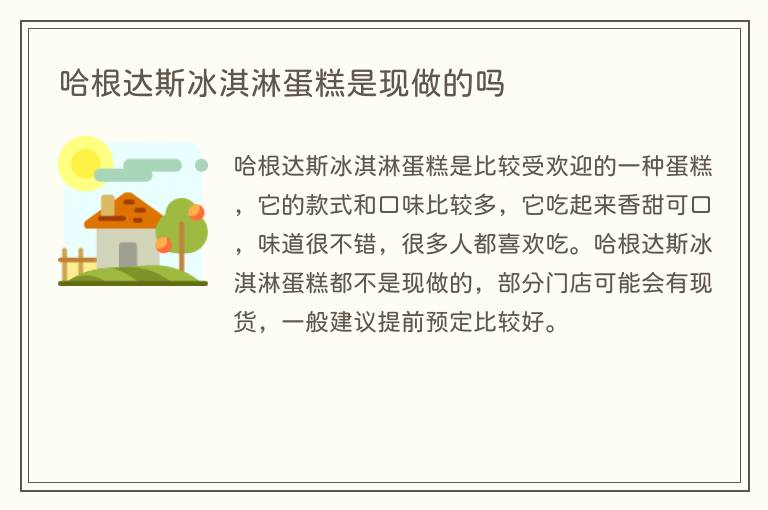 哈根达斯冰淇淋蛋糕是现做的吗