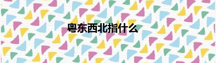 粤东西北指什么