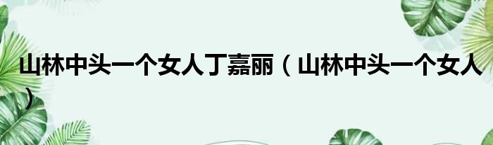 山林中头一个女人丁嘉丽 山林中头一个女人