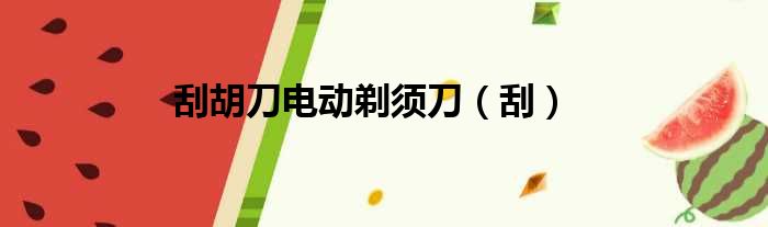 刮胡刀电动剃须刀 刮