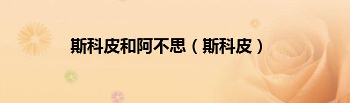 斯科皮和阿不思 斯科皮