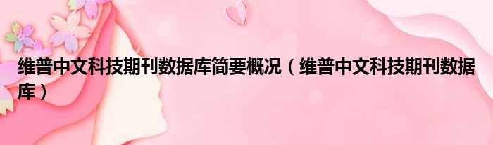 维普中文科技期刊数据库简要概况 维普中文科技期刊数据库