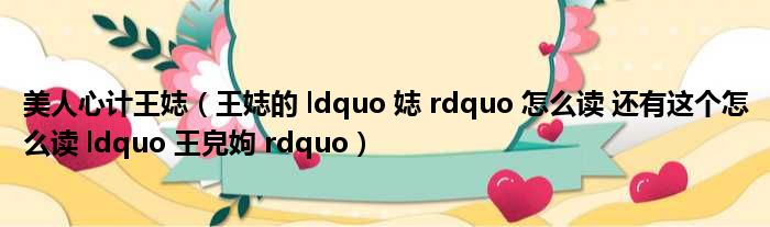 美人心计王娡 王娡的 ldquo 娡 rdquo 怎么读 还有这个怎么读 ldquo 王皃姁 rdquo