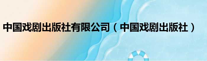 中国戏剧出版社有限公司 中国戏剧出版社