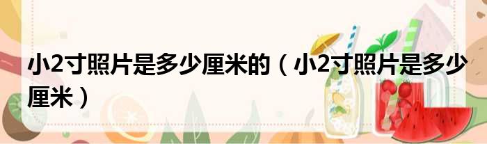 小2寸照片是多少厘米的 小2寸照片是多少厘米