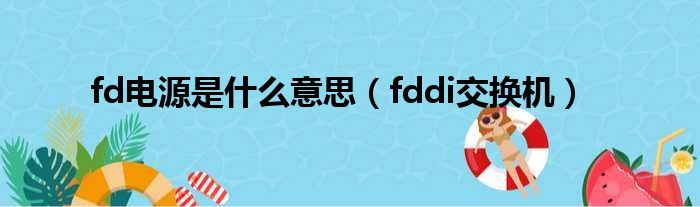fd电源是什么意思 fddi交换机