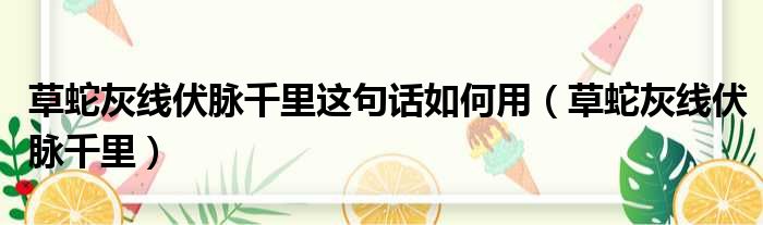草蛇灰线伏脉千里这句话如何用 草蛇灰线伏脉千里