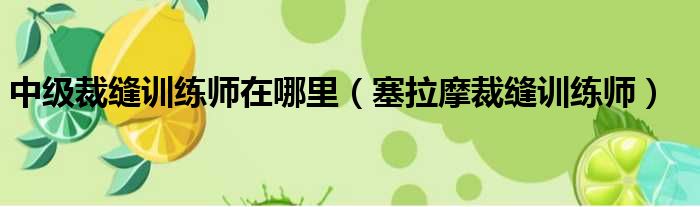 中级裁缝训练师在哪里 塞拉摩裁缝训练师