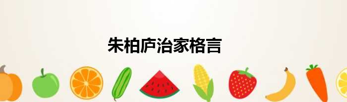 朱柏庐治家格言