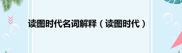 读图时代名词解释 读图时代