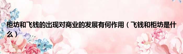 柜坊和飞钱的出现对商业的发展有何作用 飞钱和柜坊是什么