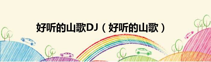 好听的山歌DJ 好听的山歌