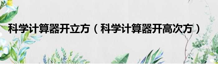 科学计算器开立方 科学计算器开高次方