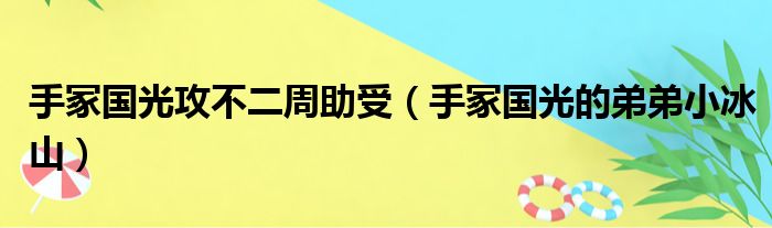 手冢国光攻不二周助受 手冢国光的弟弟小冰山