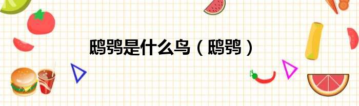 鸱鸮是什么鸟 鸱鸮