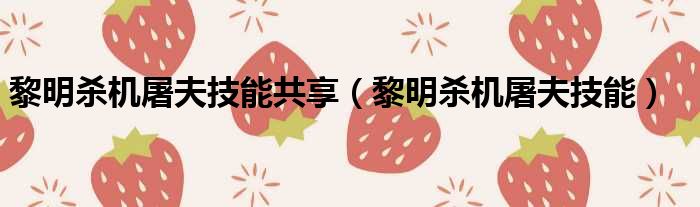 黎明杀机屠夫技能共享 黎明杀机屠夫技能