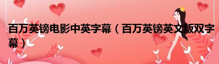百万英镑电影中英字幕 百万英镑英文版双字幕