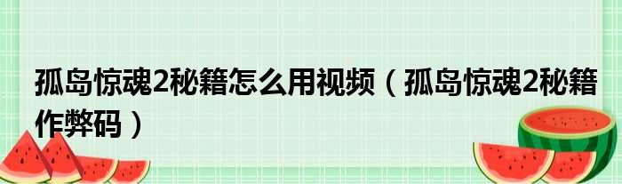 孤岛惊魂2秘籍怎么用视频 孤岛惊魂2秘籍作弊码