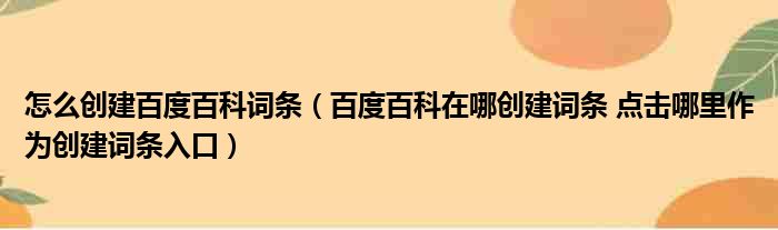 怎么创建百度百科词条 百度百科在哪创建词条 点击哪里作为创建词条入口