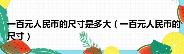 一百元人民币的尺寸是多大 一百元人民币的尺寸