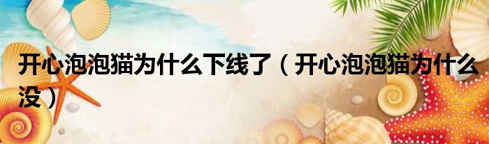 开心泡泡猫为什么下线了 开心泡泡猫为什么没