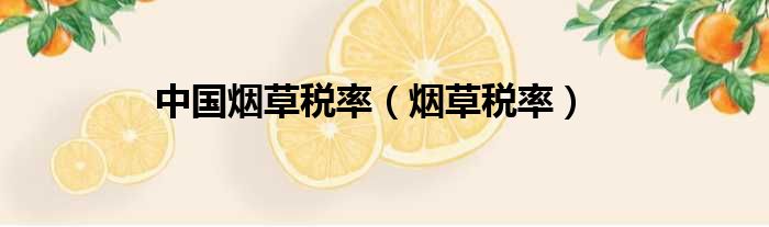 中国烟草税率 烟草税率