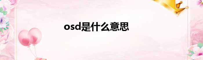 osd是什么意思