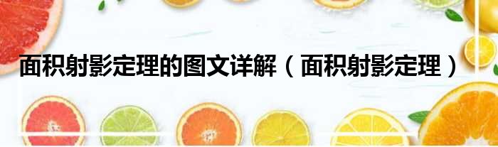 面积射影定理的图文详解 面积射影定理