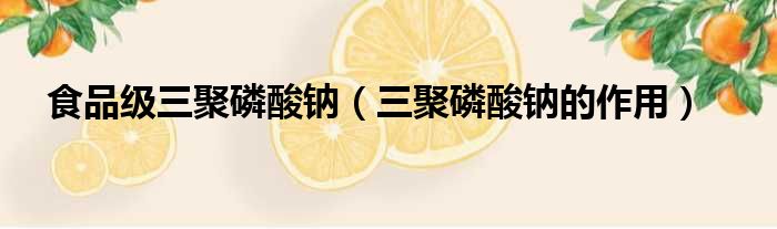 食品级三聚磷酸钠 三聚磷酸钠的作用