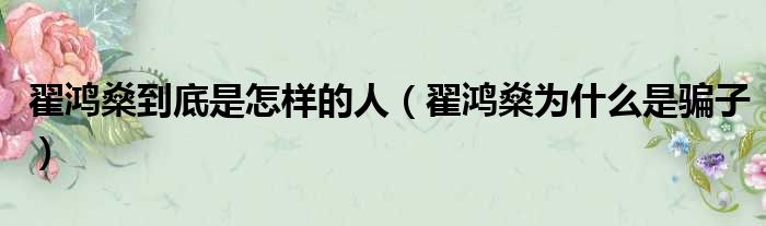 翟鸿燊到底是怎样的人 翟鸿燊为什么是骗子