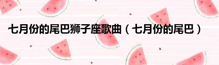 七月份的尾巴狮子座歌曲 七月份的尾巴