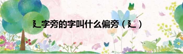 廴字旁的字叫什么偏旁 廴