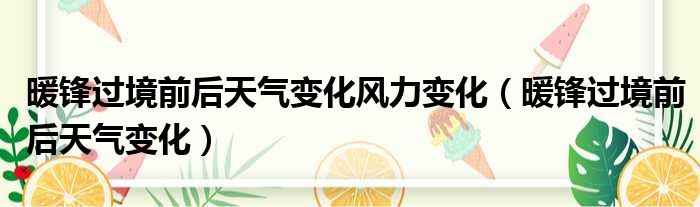 暖锋过境前后天气变化风力变化 暖锋过境前后天气变化
