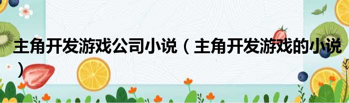 主角开发游戏公司小说 主角开发游戏的小说